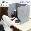 デスクトップパネル 飛沫ガードスタンド 60cm 2個セット 机 パーテーション 自立 ( デスクパーテーション 衝立 フェルト 机上 目隠し 吸音 コロナ 飛...