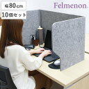 デスクトップパネル 飛沫ガードスタンド 80cm 10個セット 机 パーテーション 自立 ( デスクパーテーション 衝立 フェルト 机上 目隠し 吸音 コロナ ...