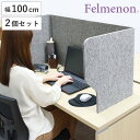 デスクトップパネル 飛沫ガードスタンド 100cm 2個セット 机 パーテーション 自立 ( デスクパーテーション 衝立 フェルト 机上 目隠し 吸音 コロナ ...