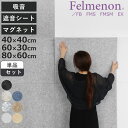 吸音パネル フェルメノン 40×40cm 60×30cm 80×60cm 吸音 防音 ( 防音シート 防音マット 壁 賃貸 壁に貼る 床 騒音 対策 マンション...