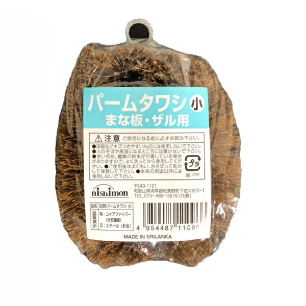 たわし 小サイズ パームたわし （ 束子 タワシ ヤシの実 まな板用 ザル用 ざる用 調理器具用 キッチンツール用 洗浄用品 食器 洗う 洗い ブラシ ）のサムネイル