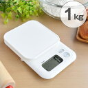 計量器 デジタルスケール ガナッシュ 1kg アイボリー (...