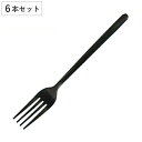 フォーク ディナーフォーク 20cm スヴェルトカトラリー 食器 ステンレス製 同色6本セット ダルトン DULTON ( テーブルフォーク カトラリー ステンレス おしゃれ シンプル マット 洋食器 黒 ブラック ステーキ メイン料理 )