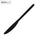 ナイフ ディナーナイフ 22cm スヴェルトカトラリー 食器 ステンレス製 同色6本セット ダルトン DULTON ( テーブルナイフ カトラリー ステンレス 洋食器 おしゃれ シンプル マット 黒 ブラック ステーキ メイン料理 )