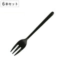 フォーク デザートフォーク 15cm スヴェルトカトラリー 食器 ステンレス製 同色6本セット ダルトン DULTON ( 小さめ カトラリー ステンレス 洋食...
