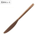 ナイフ ディナーナイフ 22cm スヴェルトカトラリー 食器 ステンレス製 同色6本セット ダルトン DULTON ( テーブルナイフ カトラリー ステンレス 洋食器 おしゃれ シンプル マット カッパー 銅色 ステーキ メイン料理 )