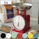 ダルトン DULTON キッチンスケール アメリカン ( はかり 計量器 クッキングスケール 計り アナログ 量り 製菓道具 卓上 下ごしらえ用品 製菓用 料理...