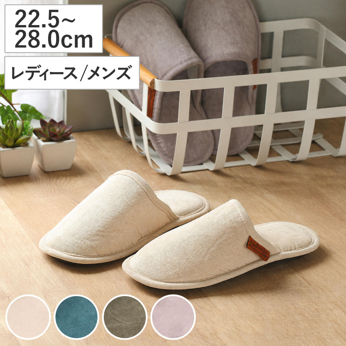 Rakuten - スリッパ コーデュロイ レディース メンズ ダルトン DULTON 22.5～28.0cm （ ルームシューズ ルームスリッパ 室内 収納袋付き 持ち運び 滑りにくい 樹脂製 前詰まり 外縫い 来客用 部屋履き オールシーズン シンプル ）