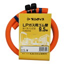 ガスコード 0.5m バンド付き LPガス用ゴム管 内径 9.5mm （ LPガス用 ゴム管 ガス用ゴム管 LPガス用専用 50cm ガス用コード ガステーブル 自主検査合格品 ホースバンド付き ダンロップ DUNLOP ）