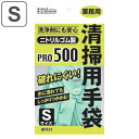 ゴム手袋 清掃用 Sサイズ （ ニトリル手袋 キッチングローブ 業務用 耐油 耐薬品 丈夫 強い 清掃 食品加工 裏毛付き 抗菌加工 繰り返し使える 掃除 ）