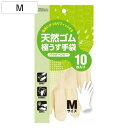 ゴム手袋 天然ゴム 極うす手袋 Mサイズ 10枚入り ( 使い捨て 使い捨て手袋 10枚 M パウダーフリー 粉なし 左右兼用 白 極薄手袋 極薄 掃除 作業 ...