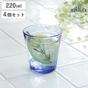 DURALEX デュラレックス プリズム マリン コップ 220ml 4個セット ( PRISME MARINE 食洗機対応 電子レンジ対応 食器 グラス ガラ...