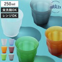 DURALEX デュラレックス ピカルディ フロスト コップ 250ml ( PICARDIE FROST 食洗機対応 電子レンジ対応 強化ガラス グラス ガラスコップ カップ ホワイト アンバー グリーン マリン プラム グレー )