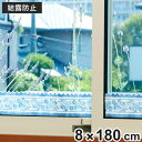 結露吸水テープ ブルーフラワー 幅8×長さ180cm ( 結露防止シート 結露テープ 結露取り シート カビ カビ防止 結露 吸水 おしゃれ 窓ガラス 水滴 水...
