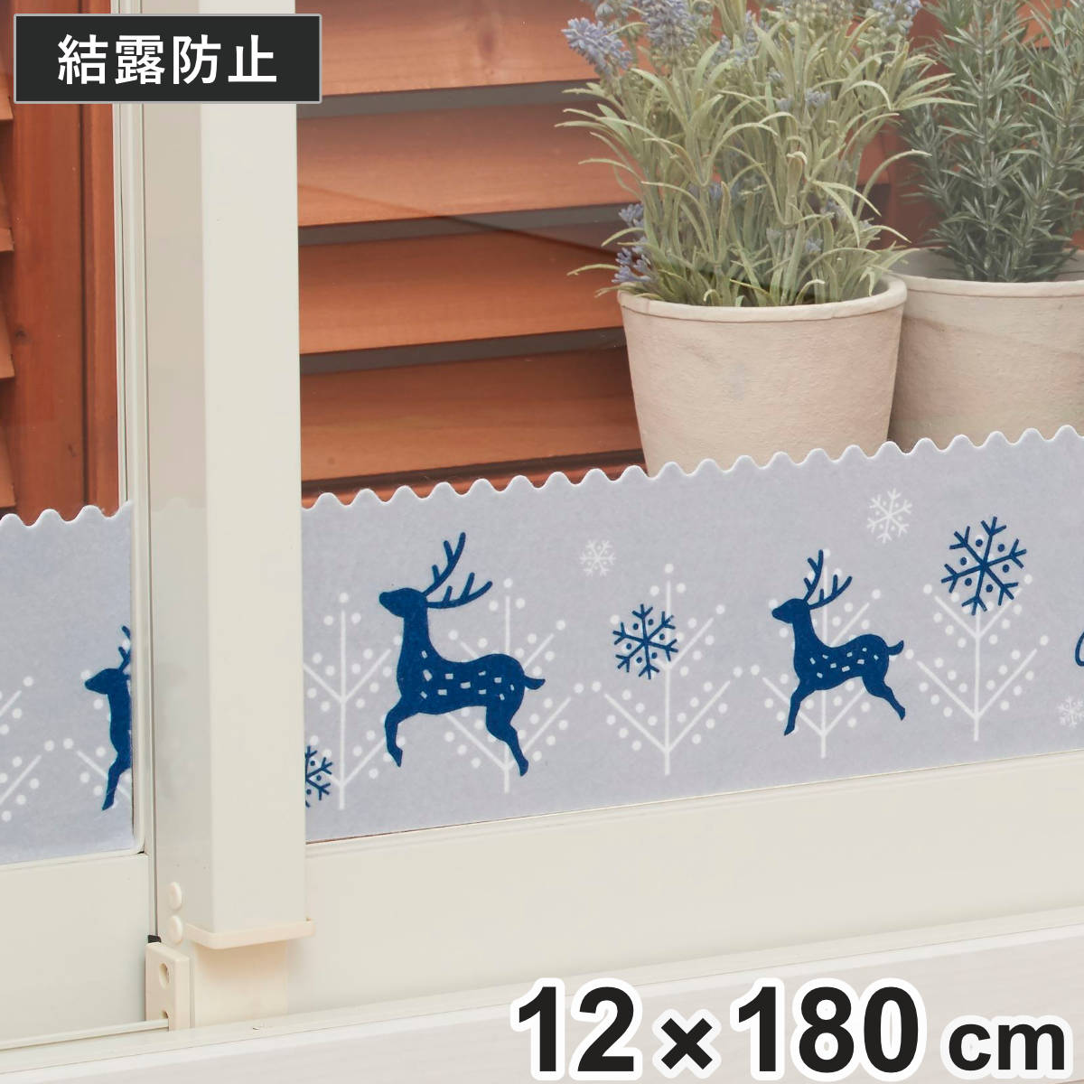 結露吸水テープ 吸着 幅12×長さ180cm トナカイ （ 結露 対策 窓 水滴 結露水 吸収 吸着テープ 吸水テープ 省エネ 窓ガラス 結露対策グッズ ）のサムネイル