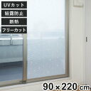 マドピタシート すりガラス対応長尺タイプ レース 220cm 1枚入 ( 結露対策 窓 窓貼りシート UVカット 断熱 シート 省エネ 保温 節電 すりガラス対...