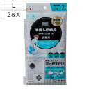 圧縮袋 手押し圧縮袋 衣類用 L 横45×縦65cm 2枚入 ( 衣類圧縮袋 衣類圧縮パック 圧縮パック 衣類圧縮 衣類収納 圧縮 収納袋 手押しタイプ 衣類 収納ケース 手押し 手巻き 旅行 出張 トラベルグッズ パッキング 衣替え 中が見える )
