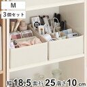 収納ボックス 3個セット 仕切りが動く収納ボックス カラーボックス用 M 幅18.5×奥行25×高さ10cm ( 収納 仕切りケース 収納ケース 仕切りボックス 小物収納 リビング カラーボックス インナーボックス 仕切り 整頓ボックス )