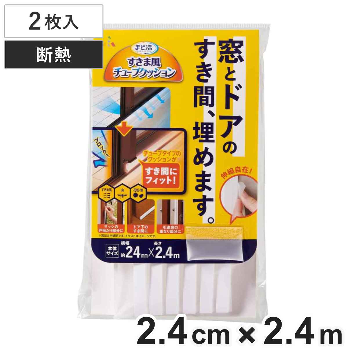 すきま風 チューブ クッション ドア 窓 （ 隙間風 隙間 サッシ 隙間風防止 冷気 ストップ 防寒 寒さ対策 暖房 すき間風 虫 花粉 ホコリ 省エネ 節電 エコ カット 可能 簡単設置 ）