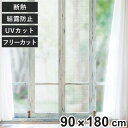 断熱シート マドピタシート スリガラス対応 レース ( 夏冬兼用 結露防止 断熱 遮熱シート UVカット 目隠し シート 窓 遮熱 省エネ 節電 エコ 日除け ...