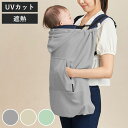 抱っこひも 遮熱効果 ユグノー シャダンケープ +AIR ケープ 夏 日除け UV ( 抱っこ紐 ベビーカー 暑さ対策グッズ 抱っこ紐カバー ベビー UVカット...