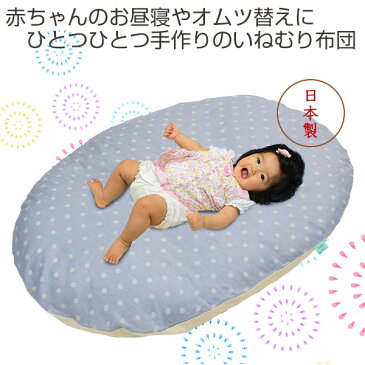 いねむりふとん 110×80cm 綿100％ ドット レギュラーサイズ 子供 布団 ベビー布団 日本製 （ 送料無料 熨斗 のし 対応 せんべい 布団 ベビー 赤ちゃん 昼間 居場所 リビング 座布団 お昼寝スペース ）