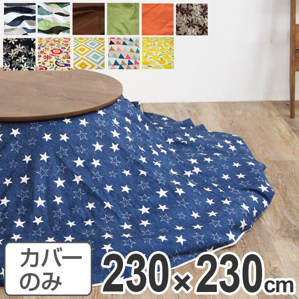 こたつ布団カバー 日本製 円形 直径230cm ( 送料無料 コタツ布団カバー こたつ掛け布団カバー 国産 こたつ コタツ 炬燵 布団カバー ふとんカバー コットン 綿100 プリント おしゃれ ポップ カラフル シンプル )