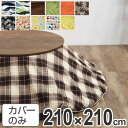 こたつ布団カバー 日本製 円形 直径210cm ( 送料無料 コタツ布団カバー こたつ掛け布団カバー 国産 こたつ コタツ 炬燵 布団カバー ふとんカバー コッ...