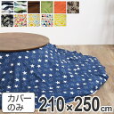 こたつ布団カバー 日本製 楕円型 210×250cm ( 送料無料 コタツ布団カバー こたつ掛け布団カバー 国産 こたつ コタツ 炬燵 布団カバー ふとんカバー...