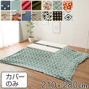 こたつ布団カバー 長方形 ワイド 210×280cm 日本製 綿100% こたつ コタツ カバー 消臭 抗菌 ( 送料無料 コタツ布団カバー こたつ掛け布団カバ...