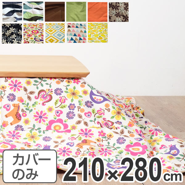こたつ布団カバー 日本製 長方形 ワイド 210×280cm ( 送料無料 コタツ布団カバー こたつ掛け布団カバー 国産 こたつ コタツ 炬燵 布団カバー ふと...