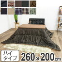こたつ布団 ハイタイプ 日本製 260×200cm ( 送料...