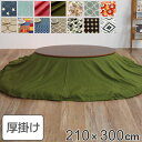 こたつ布団 楕円形 ワイド 210×300cm 円形 日本製 綿100% こたつ コタツ カバー 消臭 抗菌 ( 送料無料 コタツ布団 こたつ掛け布団 国産 炬...