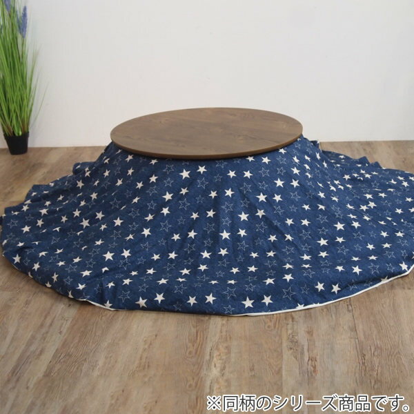 こたつ布団 円形 直径240cm 日本製 綿100% こたつ コタツ 布団 丸形 消臭 抗菌 ( 送料無料 こたつ掛け布団 こたつふとん 炬燵 ふとん コタツ掛布団 掛けふとん おしゃれ 炬燵布団 掛け布団 こたつ用 90〜110cmこたつ用 デザイン ) [2]