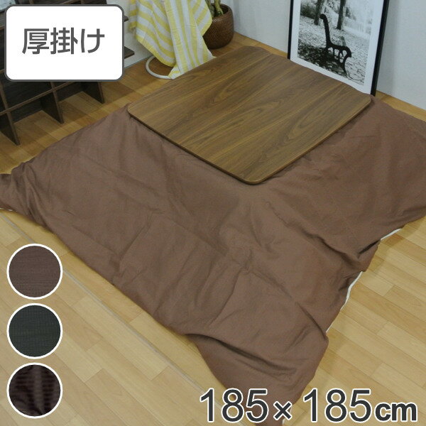 こたつ布団 厚掛け 185×185cm 正方形 日本製 綿100％ 消臭 こたつ 布団 （ 送料無料 コタツ布団 こたつ掛け布団 こたつふとん 炬燵 コタツ ふとん 抗菌 厚手 無地 おしゃれ 国産 あったかい キルティング 厚掛け布団 ）