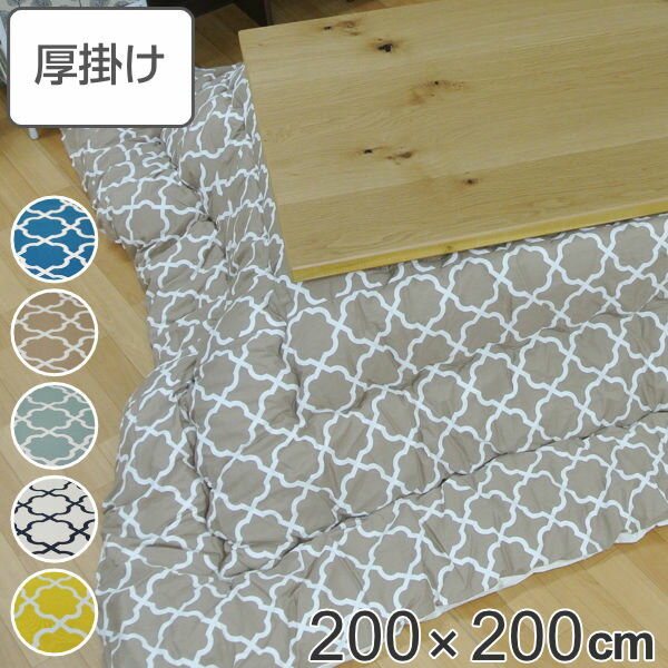 こたつ布団 厚掛け 200×200cm 正方形 日本製 綿100% 消臭 こたつ 布団 ( 送料無料 コタツ布団 こたつ掛け布団 こたつふとん 炬燵 コタツ 抗菌 厚手 幾何学模様 おしゃれ 国産 あったかい キルティング 厚掛け布団 ふとん )