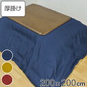 こたつ布団 厚掛け 200×200cm 正方形 日本製 撥水加工 消臭 こたつ 布団 ( 送料無料 コタツ布団 こたつ掛け布団 こたつふとん 炬燵 コタツ ふとん 抗菌 厚手 無地 おしゃれ 国産 あったかい キルティング 厚掛け布団 )