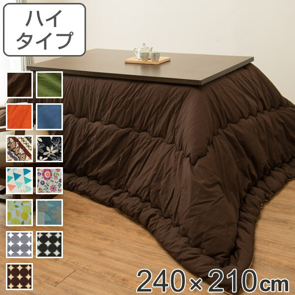 こたつ布団 ハイタイプ 厚掛け 240×210cm 長方形 日本製 綿100% 消臭 こたつ 布団 ( 送料無料 コタツ布団 こたつ掛け布団 こたつふとん 炬燵 コタツ 抗菌 厚手 おしゃれ あったかい キルティング 厚掛け布団 国産 ボア ふとん )