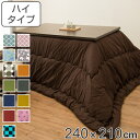 こたつ布団 ハイタイプ 厚掛け 240×210cm 長方形 日本製 綿 ポリエステル 消臭 こたつ 布団 ( 送料無料 コタツ布団 こたつ掛け布団 こたつふとん 炬燵 コタツ 厚手 おしゃれ あったかい キルティング 厚掛け布団 国産 ボア 抗菌 )