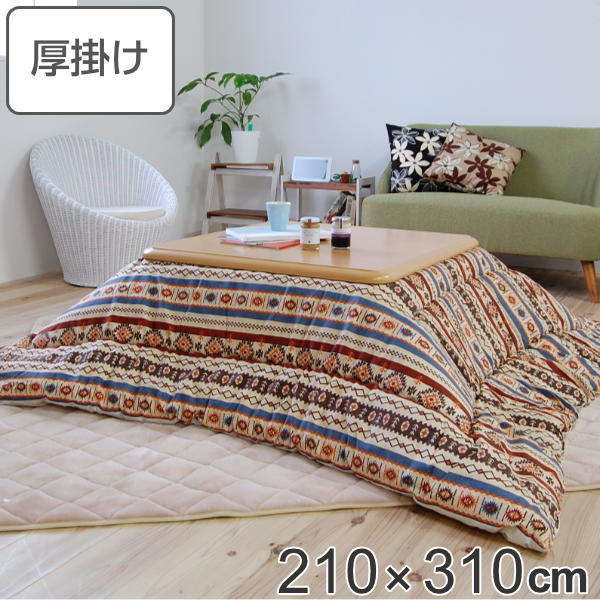 こたつ布団 厚掛け 210×310cm 長方形 日本製 綿100％ 消臭 こたつ 布団 （ 送料無料 コタツ布団 こたつ掛け布団 こたつふとん 炬燵 コタツ 抗菌 厚手 大きい おしゃれ 国産 あったかい キルティング 厚掛け布団 キリム調 特大 ）