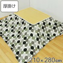 こたつ布団 厚掛け 210×280cm 長方形 日本製 綿100% 消臭 こたつ 布団 ( 送料無料 コタツ布団 こたつ掛け布団 こたつふとん 炬燵 コタツ 抗菌 厚手 ドット 大きい おしゃれ 国産 あったかい キルティング 厚掛け布団 幾何学 大判 )