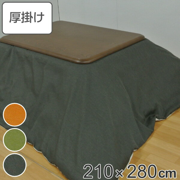 こたつ布団 厚掛け 210×280cm 長方形 日本製 撥水加工 消臭 こたつ 布団 ( 送料無料 コタツ布団 こたつ掛け布団 こたつふとん 炬燵 コタツ 抗菌 厚手 無地 大きい おしゃれ 国産 あったかい キルティング 厚掛け布団 大判 )