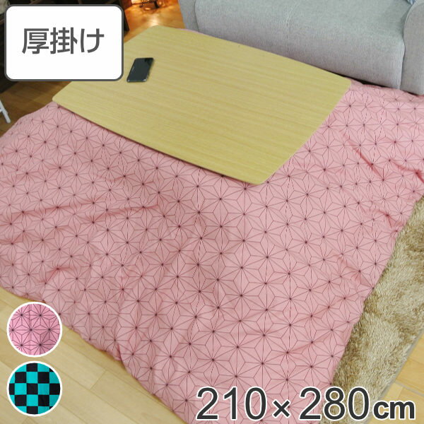 こたつ布団 厚掛け 210×280cm 長方形 日本製 綿100％ 消臭 こたつ 布団 （ 送料無料 コタツ布団 こたつ掛け布団 こたつふとん 炬燵 コタツ 抗菌 厚手 大きい おしゃれ あったかい キルティング 厚掛け布団 国産 市松 麻の葉 大判 ）