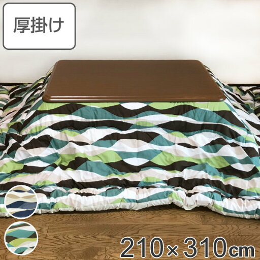 こたつ布団 厚掛け 210×310cm 長方形 日本製 綿100% 消臭 こたつ 布団 ( 送料無料 コタツ布団 こたつ掛け布団 こたつふとん 炬燵 コタツ 抗菌 厚手 大きい おしゃれ 国産 あったかい キルティング 厚掛け布団 大判 ウェーブ ) こたつ布団 厚掛け 210×310cm 長方形 日本製 綿100% 消臭 こたつ 布団 ( 送料無料 コタツ布団 こたつ掛け布団 こたつふとん 炬燵 コタツ 抗菌 厚手 大きい おしゃれ 国産 あったかい キルティング 厚掛け布団 大判 ウェーブ )
