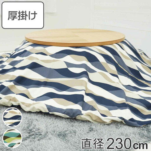 こたつ布団 円形 厚掛け 直径230cm 丸 日本製 綿100% 消臭 ( 送料無料 コタツ布団 こたつ掛け布団 こたつふとん 炬燵 コタツ ふとん 布団 抗菌 厚手 波柄 おしゃれ 国産 あったかい キルティング 厚掛け布団 ウェーブ ) こたつ布団 円形 厚掛け 直径230cm 丸 日本製 綿100% 消臭 ( 送料無料 コタツ布団 こたつ掛け布団 こたつふとん 炬燵 コタツ ふとん 布団 抗菌 厚手 波柄 おしゃれ 国産 あったかい キルティング 厚掛け布団 ウェーブ )