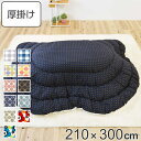 こたつ布団 楕円形 厚掛け 210×300cm 丸 日本製 綿100% 消臭 ( 送料無料 コタツ布団 こたつ掛け布団 こたつふとん 炬燵 コタツ 抗菌 厚手 ...