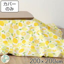 こたつ布団カバー 200×200cm 正方形 綿100% 日本製 ( 送料無料 こたつ布団 カバー コタツ布団 洗える コタツ布団カバー こたつカバー コタツカバー フルーツ おしゃれ 国産 紐付き 静電気 炬燵カバー 掛け布団カバー 洗濯 )