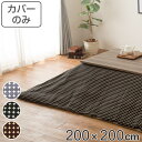 こたつ布団カバー 200×200cm 正方形 綿100% 日本製 ( 送料無料 こたつ布団 カバー コタツ布団 洗える コタツ布団カバー こたつカバー コタツカバー ドット おしゃれ 国産 紐付き 静電気 炬燵カバー 掛け布団カバー 洗濯 )