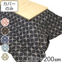 こたつ布団カバー 200×200cm 正方形 綿100% 日本製 ( 送料無料 こたつ布団 カバー コタツ布団 洗える コタツ布団カバー こたつカバー コタツカバー おしゃれ 国産 紐付き 静電気 炬燵カバー 掛け布団カバー 洗濯 )
