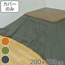 こたつ布団カバー 200×200cm 正方形 撥水加工 日本製 ( 送料無料 こたつ布団 カバー コタツ布団 洗える コタツ布団カバー こたつカバー コタツカバー 無地 おしゃれ 国産 紐付き 静電気 炬燵カバー 掛け布団カバー 洗濯 )